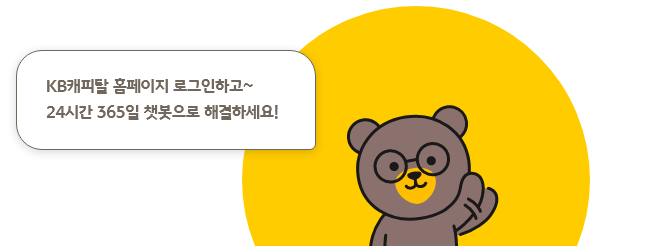 KB캐피탈 홈페이지 로그인하고~ 24시간 365일 챗봇으로 해결하세요!